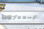 【FGO】「奏章プロローグ」が公開。ストーリー配信は2023年予定