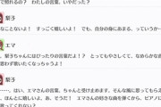 エマちゃん、梨子ちゃんに対して「うっとりしちゃう…♡」