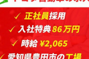 【大人気】トヨタ自動車の求人　正社員採用　入社特典86万円　時給2065円　愛知県豊田市の工場