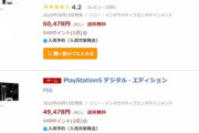 【朗報】PS5､楽天ブックスでも普通に注文できるようになる
