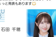 【速報】STU石田千穂さんから23時からの配信で発表あり