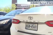 米国人「日本車はいつも最新でフレッシュ」「日本車は時代を先取り」スーパーに駐車される大半がトヨタやホンダの日本車ｗｗｗｗｗｗ