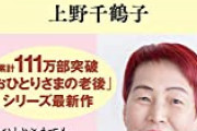 上野千鶴子「ブスや美人はルッキズム（外見差別！」記者「じゃ、イケメンも？」上野「イケメンはOK」 　