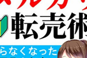 メルカリワイ「7000円→6000円にしてくれますか?」出品者「はい」ワイ「こいつチョロいな」
