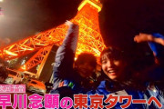 【乃木坂46】早川聖来、念願の『東京タワー』へ！！！！！