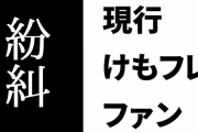 現行けものフレンズファン同士で紛糾
