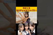 【矢田萌華】やけくそモエチャッカファイヤー/文字起こし（乃木坂46・のぎおび）#矢田萌華#増田三莉音#乃木坂46#のぎおび
