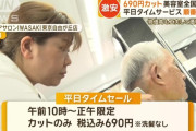 690円美容室が大人気。全国に拡大へ