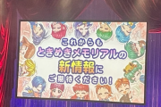 『ときめきメモリアル5』進行中か？コナミ、「ときメモの新情報にご期待ください」