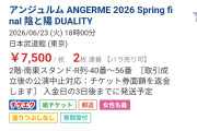 【衝撃】アンジュルムさん2026春ツアー「陰と陽」日本武道館公演、既に2F南東R列まで売れてるｗ【キテる】