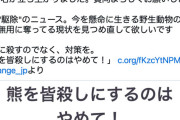 NPO「熊を皆殺しにするのはやめて！人間が大量廃棄している農作物を熊に供給するなどで共存の道を」
