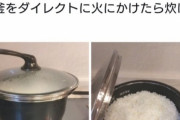 【朗報】炊飯器なんて必要ないことが発覚する