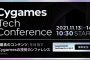 【ウマ娘】Cygames自社技術カンファレンスDay1が公式YouTubeチャンネルにて開幕
