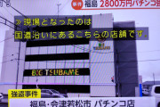 ビッグつばめ会津若松店の強盗事件、従業員も共犯として逮捕へ