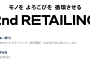 ゲオＨＤ、「セカンドリテイリング」に社名変更　26年10月