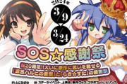 「ハルヒ」と「らき☆すた」が連載20周年でイベント開催決定ｗｗｗｗｗなんでこの2作品はあんなに流行ったんだろうな