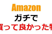 Amazon、ガチで買って良かったもの！