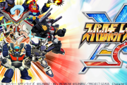 【悲報】スパロボのソシャゲ『スーパーロボット対戦X-Ω』がサービス終了