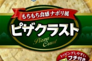ピザ生地に「カビ」！雪印メグミルクが『ピザクラスト』自主回収へ