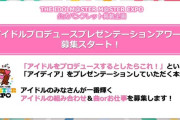 【アイマスエキスポ】アイマスさん、思想を募集してしまう