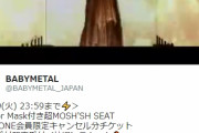BABYMETAL「10 BUDOKAN払い戻しを受け追加販売」