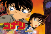 コナンの映画で1番面白いのが「ベイカー街の亡霊」という風潮
