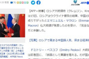 マクロン仏大統領「ロシアは中国の属国になり下がった、おい属国w」　ロシア大統領府「違うから誤解だから。断固として異議を唱える」