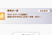 【ウマ娘】「勇気の一歩」ってそんなに強いの？