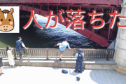【動画】　警察官が川に落ちた男性を救助するため、パンツ一丁で隅田川に飛び込む映像が話題