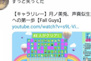 月ノ美兎のマジキチ声真似Fall Guys配信！『つくしあきひと先生も見てて草』【にじさんじ】