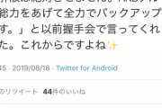 【捏造確定】みーおんの怪しい握手レポを上げたNGTの基地外ヲタがツイ消しして逃亡「底辺の住民には飽きれるばかりだ」