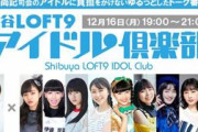 ｢次期社長･高城れにww」｢5分ちょい目を開けていられる高城さん」高城れに出演『渋谷LOFT9 アイドル倶楽部vol.11』実況まとめ！