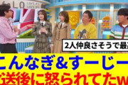 【櫻×日向】小島凪紗&富田鈴花、ラヴィット放送後に怒られてた模様www