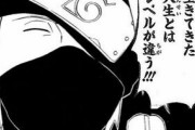 【疑問】NARUTOのカカシ先生、よく考えたら再不斬白以外白星なしだったｗｗｗ