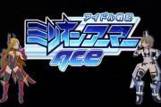 ミリマスP「ミリオンライブはASの未来を奪う存在、AS単独の催しが開かれることを劇場のプロデューサーは決して許してはならない」
