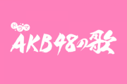 【20時～】AKB48から緊急配信！