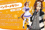 【画像】ウマ娘のバンブーメモリーちゃんってあんまりみんな話題にしないよな