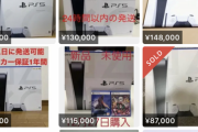 【朗報】PS5の転売、ついに終わり始める
