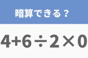 4＋6÷2×0って、7だろ？