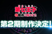 「転生したら第七王子だったので、気ままに魔術を極めます」第2期制作決定