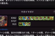 【パズドラ】マガイマガドこれ大丈夫か？無課金キャラの強さじゃねぇぞ？