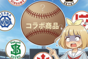 【ファッションセンターしまむら】セ・リーグとのコラボ商品に巨人軍だけ不在で“ハブられてる”の怪