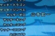 山寺宏一とかいうチーズ（犬）だけの一発屋ｗｗｗｗｗｗｗ