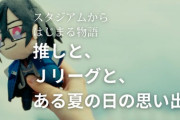 【にじさんJ1】Jリーグ公式のCMに四季凪ぱぺが出演！