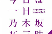 『今日は一日“乃木坂46”三昧 ～第二章～』オンエアされた楽曲 全50曲&選曲メンバー一覧がこちら！！！！！！