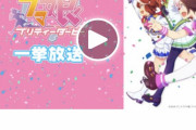 【画像】ウマ娘さんニコ生の全話放送で合計62万人を集めるｗｗｗ