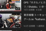 【画像】例のピアノ系YouTuberに「ライバル」が登場するｗｗｗｗｗ