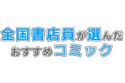 日本の「全国書店員が選んだおすすめコミック」がどれも面白そう！【タイ人の反応】