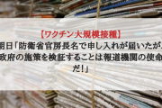 【ワクチン大規模接種】朝日「防衛省官房長名で申し入れが届いたが、政府の施策を検証することは報道機関の使命だ！」