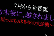 AKB新冠番組「乃木坂に越されました」でやって欲しい企画は？